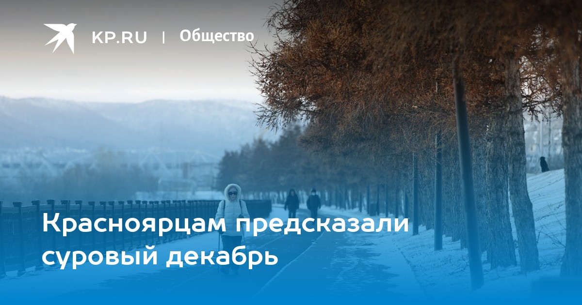 Красноярск в декабре