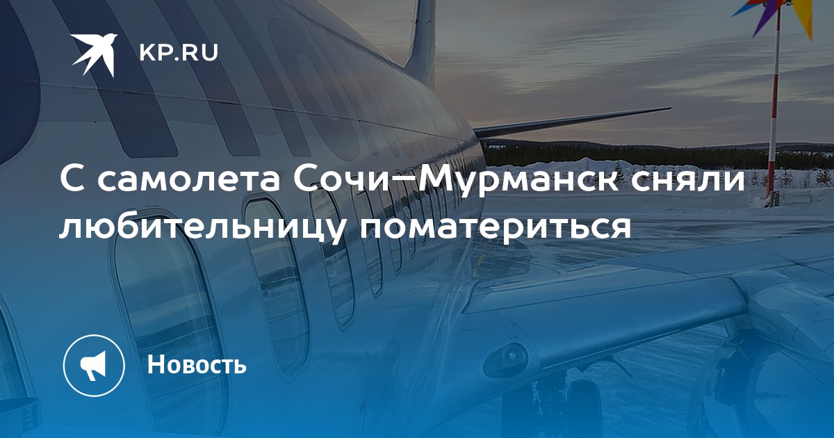 Самолет мурманск сочи прямой рейс расписание 2024. Мурманск Сочи. Самолет над Мурманском. Самолёт Томск-Сочи.