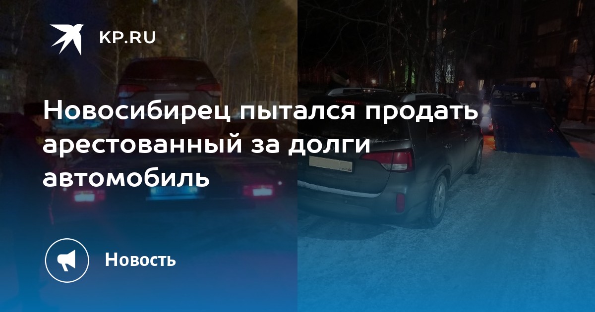 Продать арестованный автомобиль