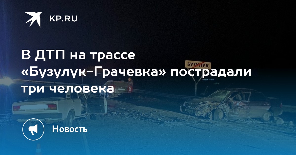 Трасса бузулук самара сегодня. Авария на трассе Грачевка Бузулук вчера. Авария на дороге Грачевка Бузулук.