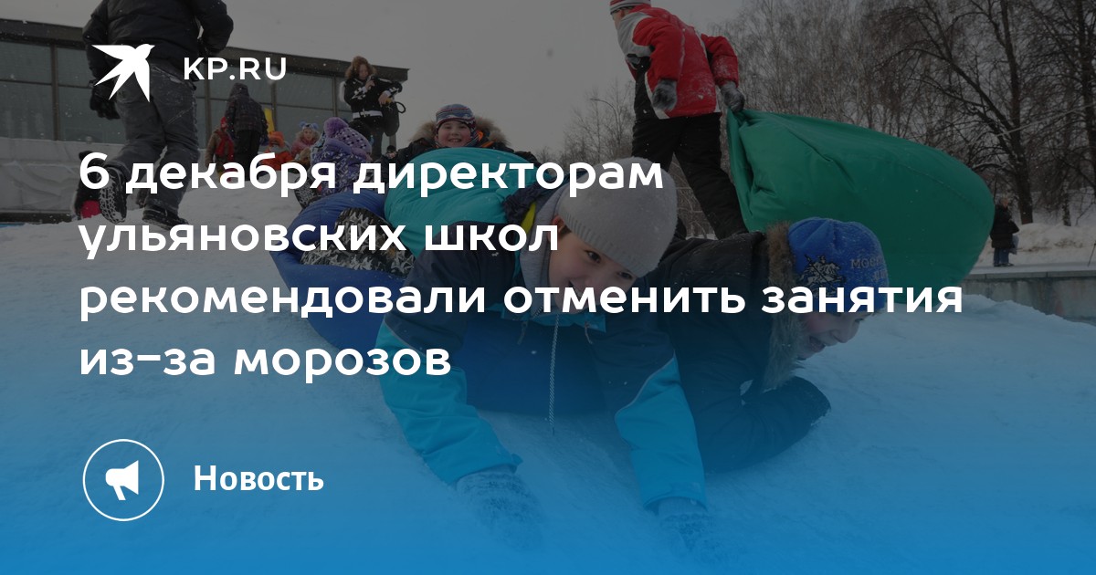 Отмена занятий в школах ульяновска 7 февраля. Отменили занятия из за Морозов. Отмена занятий из за Мороза. Отмена занятий в школах. Школа Мороз.