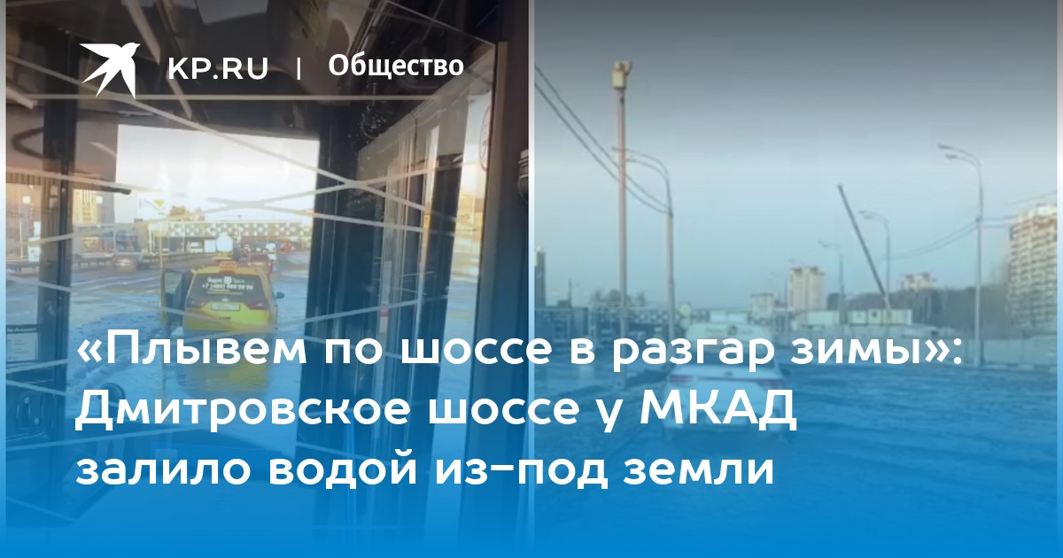 «Плывем по шоссе в разгар зимы»: Дмитровское шоссе у МКАД залило водой ...