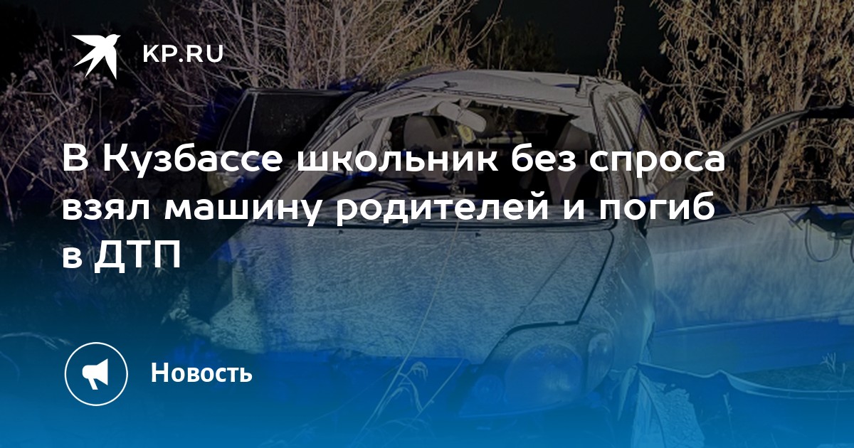 Взяли машину без спроса. Вчера авария Салаир Гурьевск.