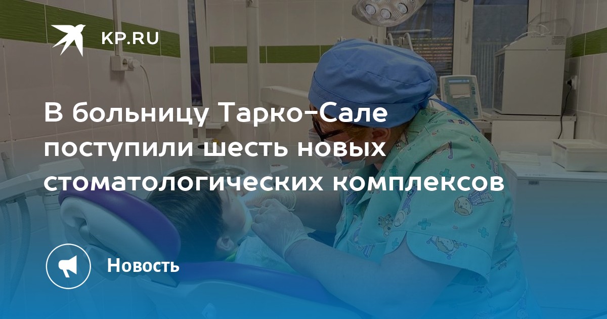 В больницу Тарко-Сале поступили шесть новых стоматологических