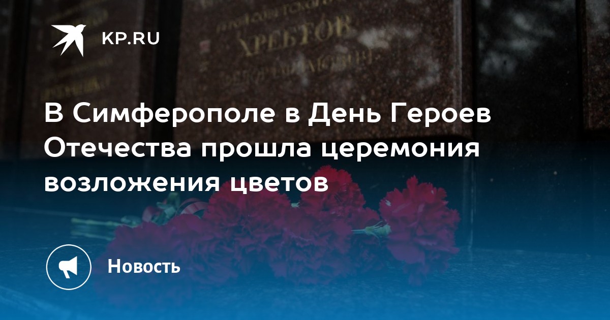 В Симферополе в День Героев Отечества прошла церемония возложения цветов - KP.RU