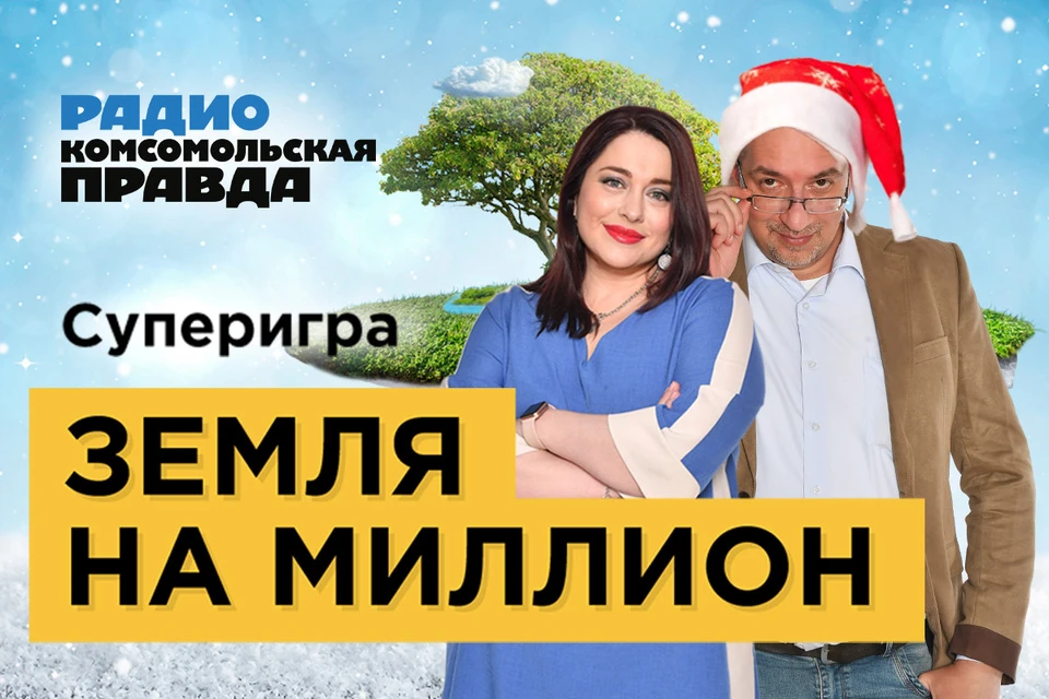 Игра состоится 24 декабря в полдень по московскому времени в прямом эфире радио