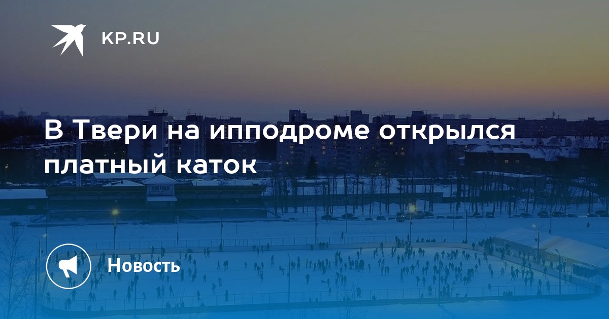 Катки твери 2024 расписание. Каток Тверь. Каток на Тверской. Каток ипподром. Ипподром Тверь.