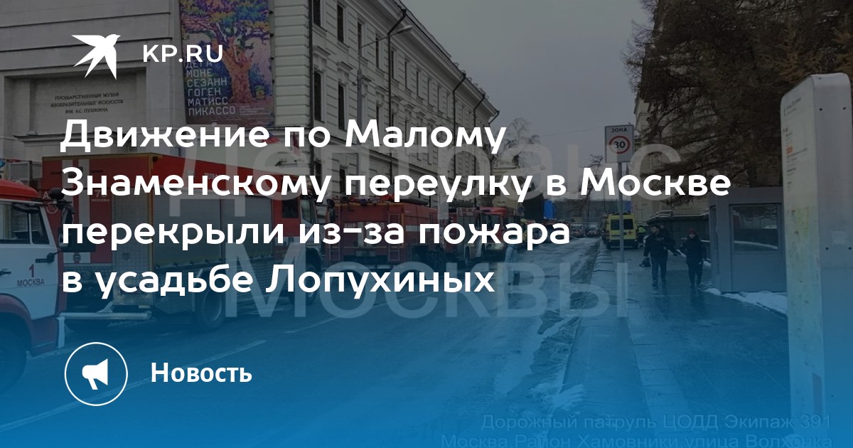 Движение по Малому Знаменскому переулку в Москве перекрыли из-за пожара в усадьбе Лопухиных