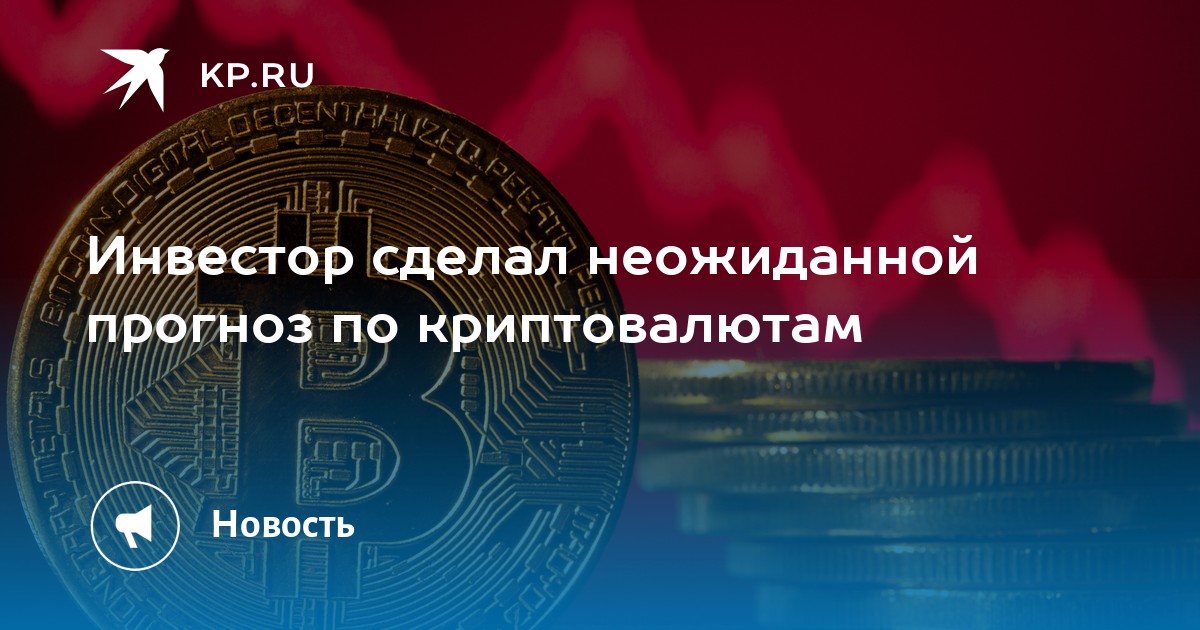 Инвестор сделал неожиданной прогноз по криптовалютам - KP.RU