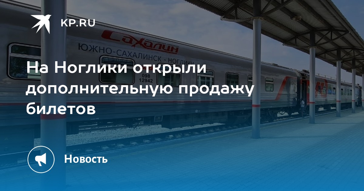 Автобус южно сахалинск ноглики. Поезд Южно-Сахалинск Ноглики. Расписание поездов Южно-Сахалинск Ноглики. Южно-Сахалинск Ноглики авиабилеты.