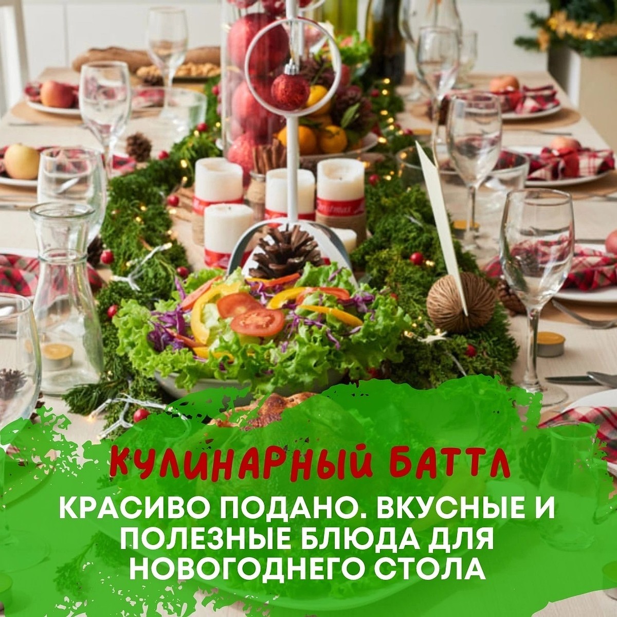 Красиво подано: вкусные и полезные блюда к новогоднему столу - KP.RU