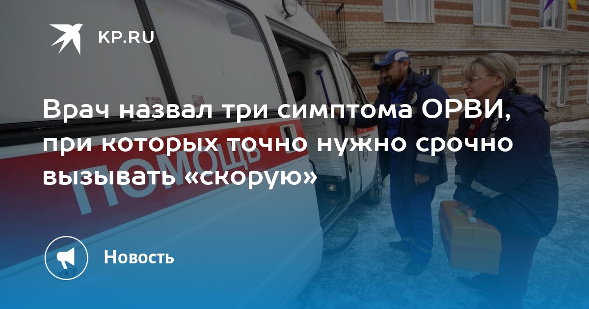Врач назвал три симптома ОРВИ, при которых точно нужно срочно вызывать ...