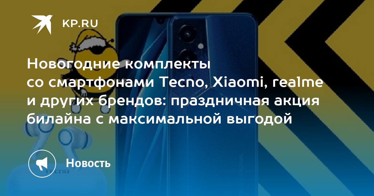Билайн акции. Скидки на смартфоны. Новогодние скидки на смартфоны. Билайн samsung galaxy акция. Новый год акция на смартфон.