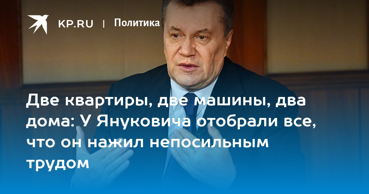 Две квартиры, две машины, два дома: У Януковича отобрали все, что он нажил непосильным трудом