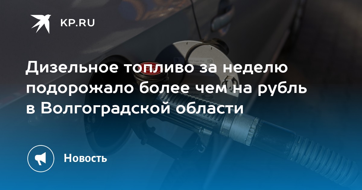 Дизельное топливо за неделю подорожало более чем на рубль в ...