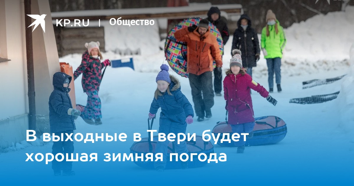 В выходные в Твери будет хорошая зимняя погода - KP.RU