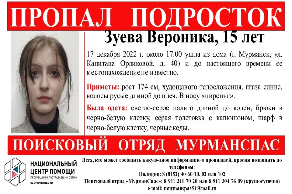 Всех, кто может помочь с поисками Вероники, просят позвонить в полицию. Фото: vk.com/murmanspas51