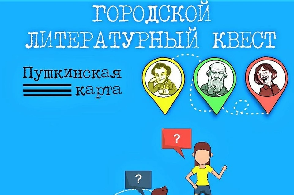 Квест «Литературный Краснодар» пройдет в краевом центре Фото: admkrai.krasnodar.ru