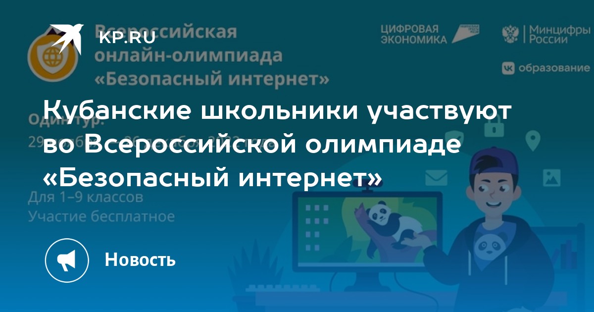 Пройти олимпиаду безопасный интернет