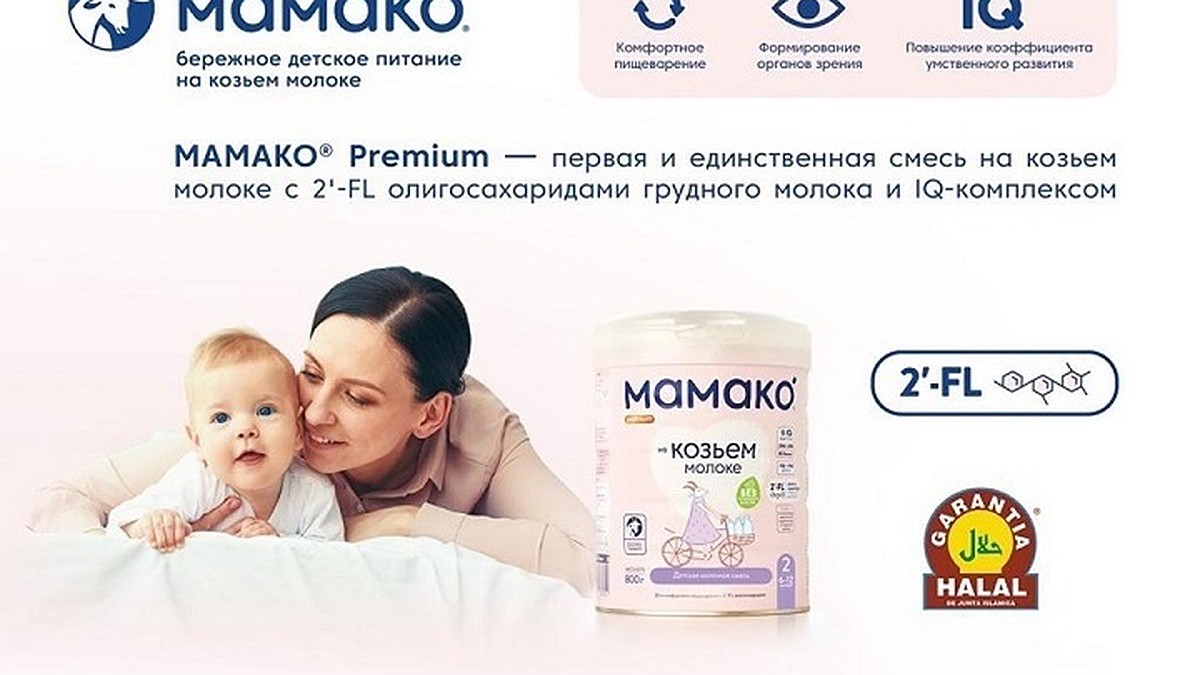 МАМАКО® - бережное детское питание на основе натурального козьего молока -  KP.RU