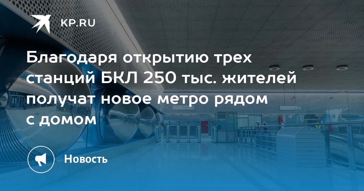 Открытие 3 станций. БКЛ открытие станций. БКЛ метро открытие. Новые станции БКЛ. Какие станции откроются в следующем году.