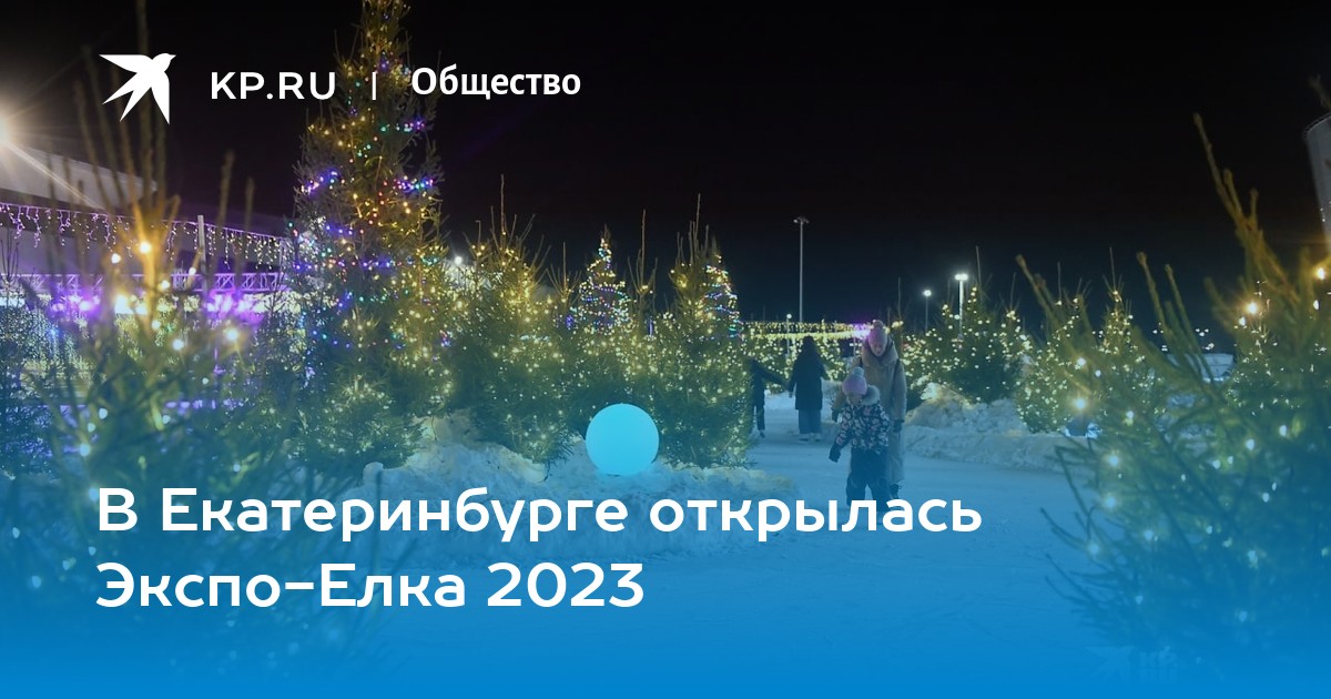 Экспо елка 2024 екатеринбург