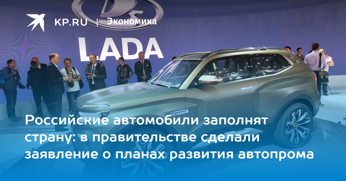 Российские автомобили заполнят страну: в правительстве сделали заявление о планах развития автопрома