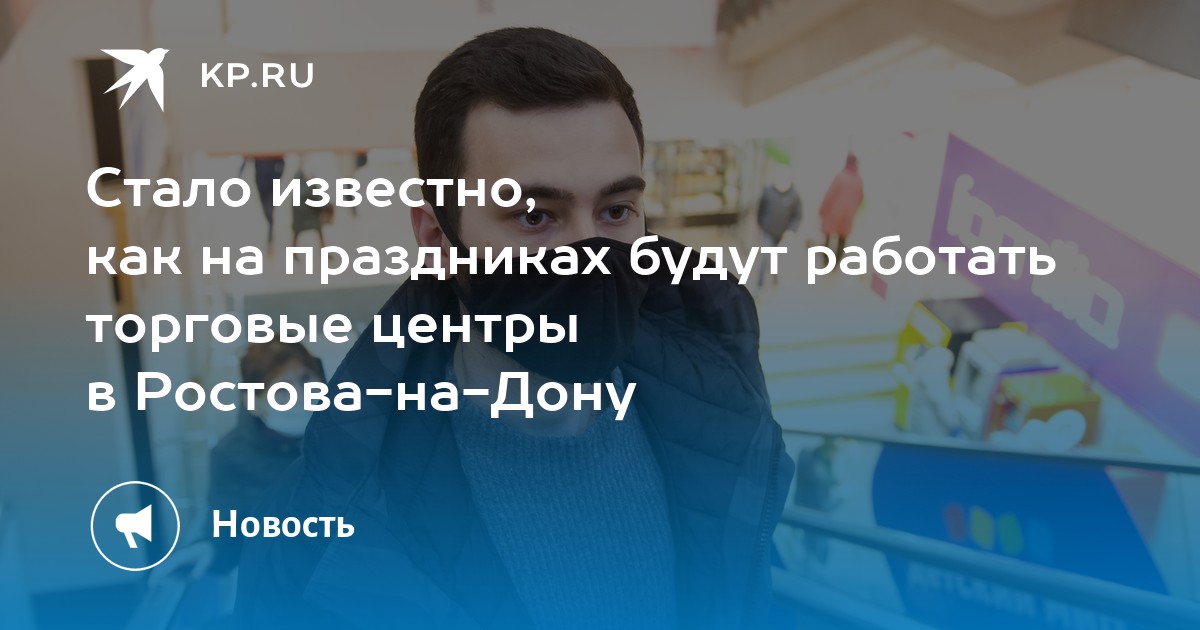Стало известно, как на праздниках будут работать торговые центры в ...