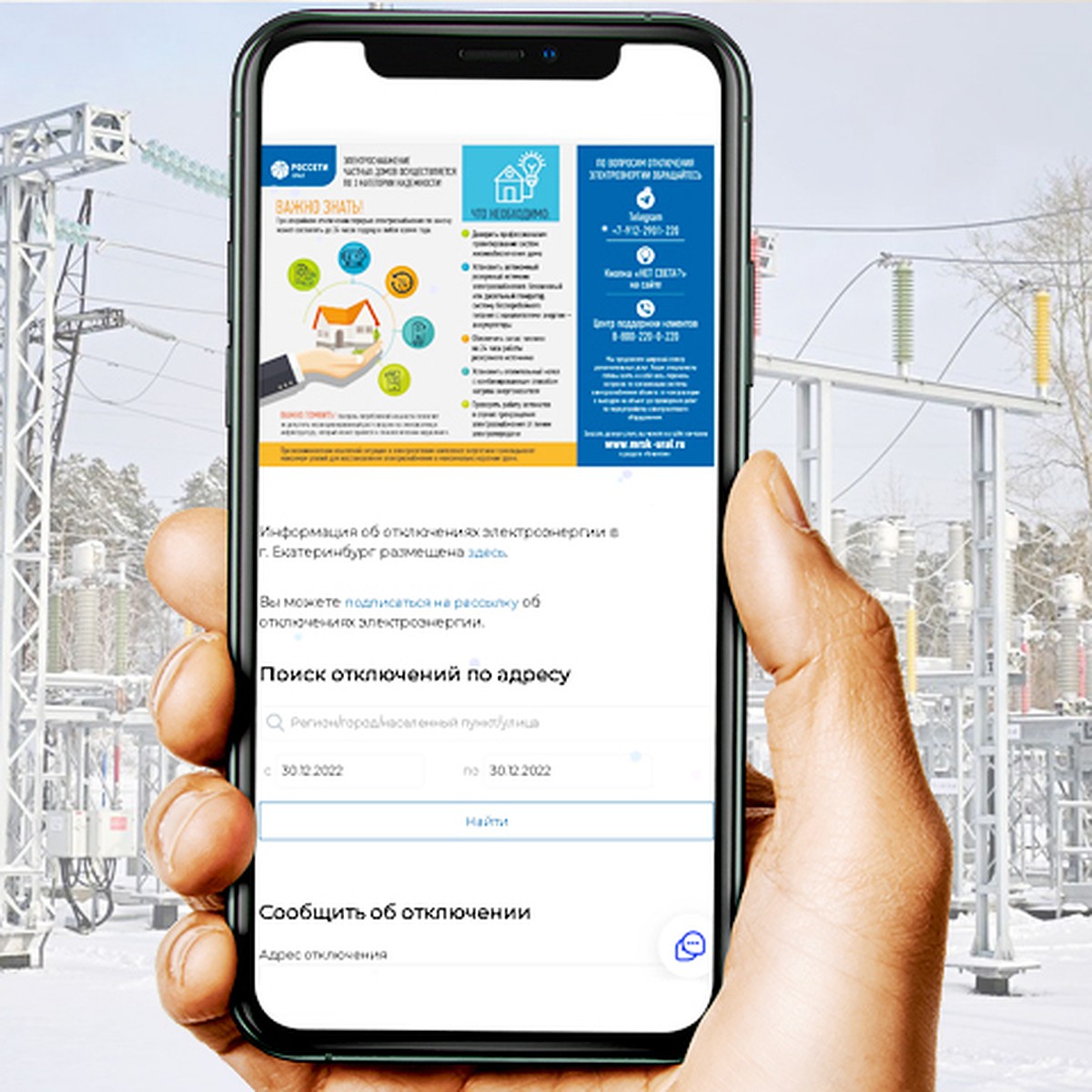 Энергетики «Россети Урал» напоминают о каналах обратной связи в новогодние  каникулы - KP.RU