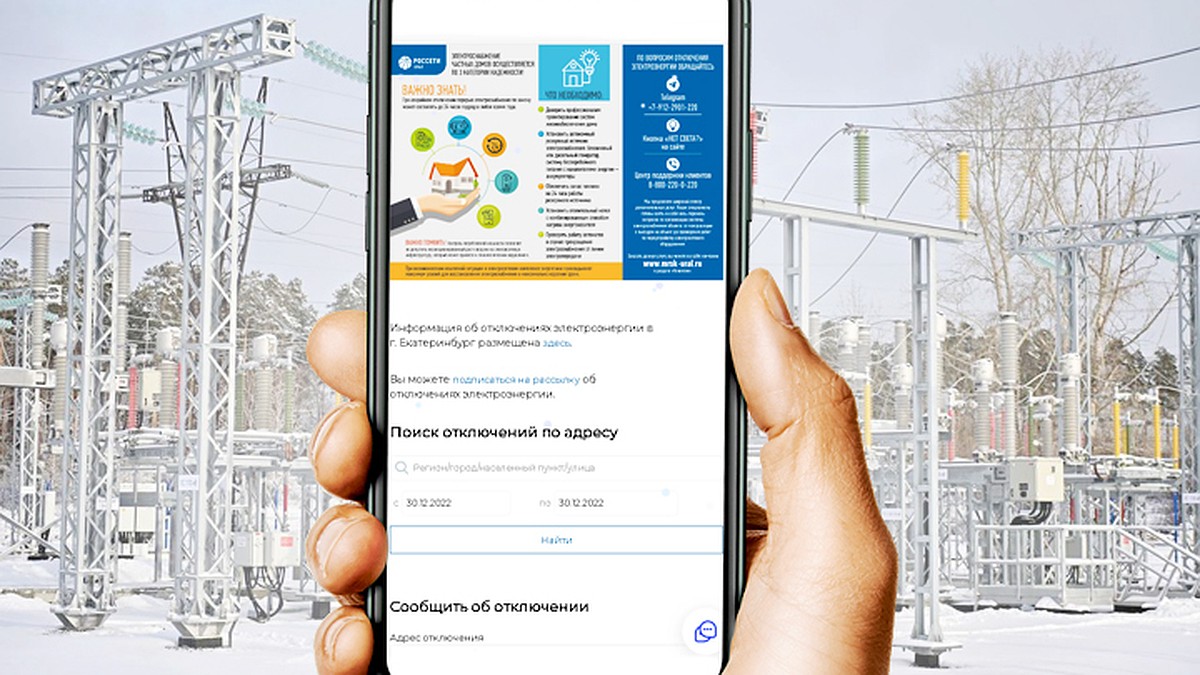 Энергетики «Россети Урал» напоминают о каналах обратной связи в новогодние  каникулы - KP.RU