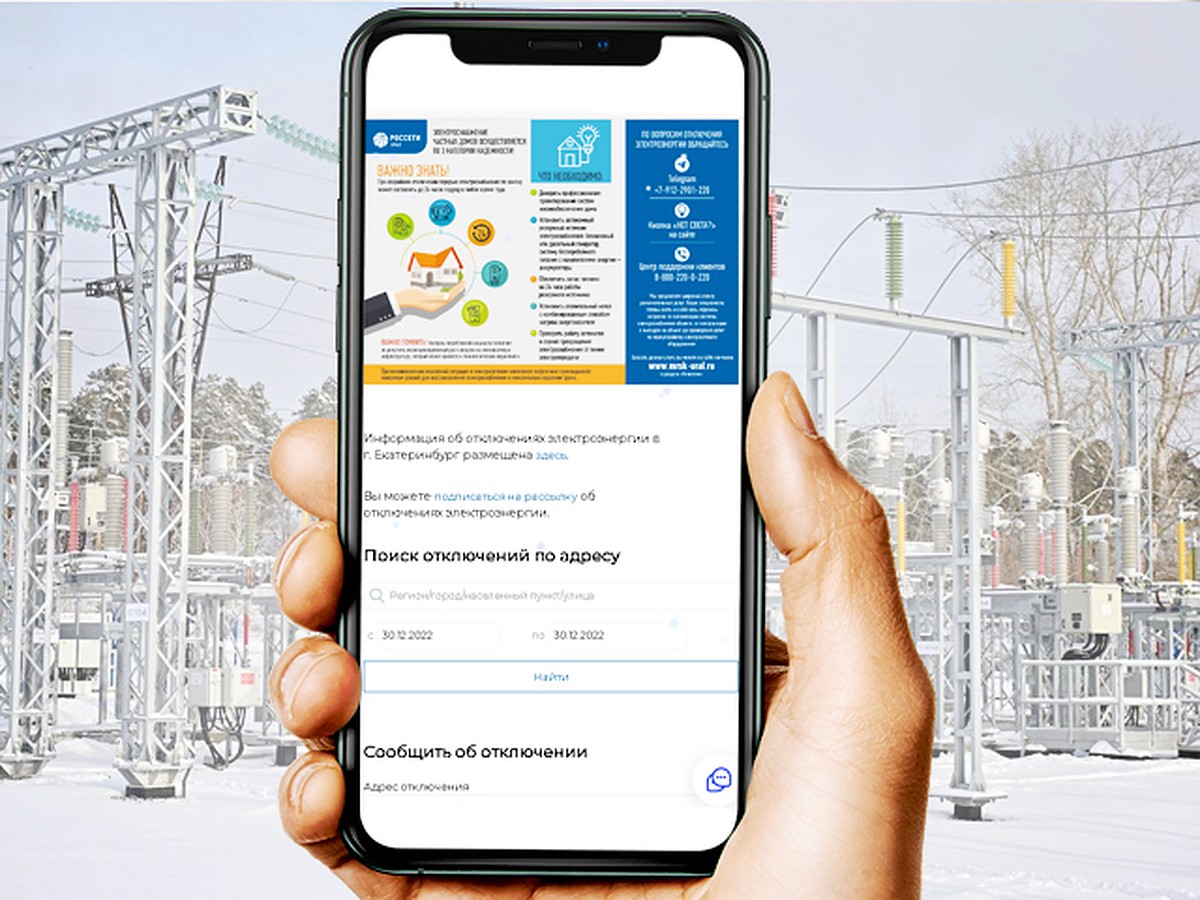 Энергетики «Россети Урал» напоминают о каналах обратной связи в новогодние  каникулы - KP.RU