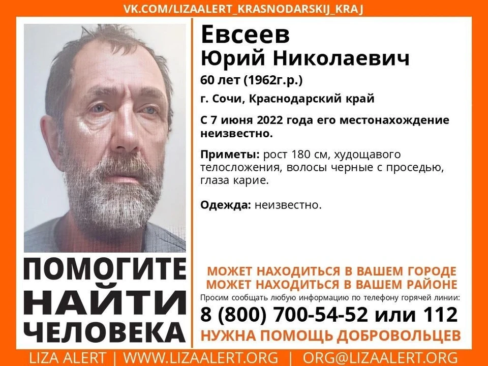 В Сочи пропал 60-летний мужчина. Фото: «ЛизаАлерт».