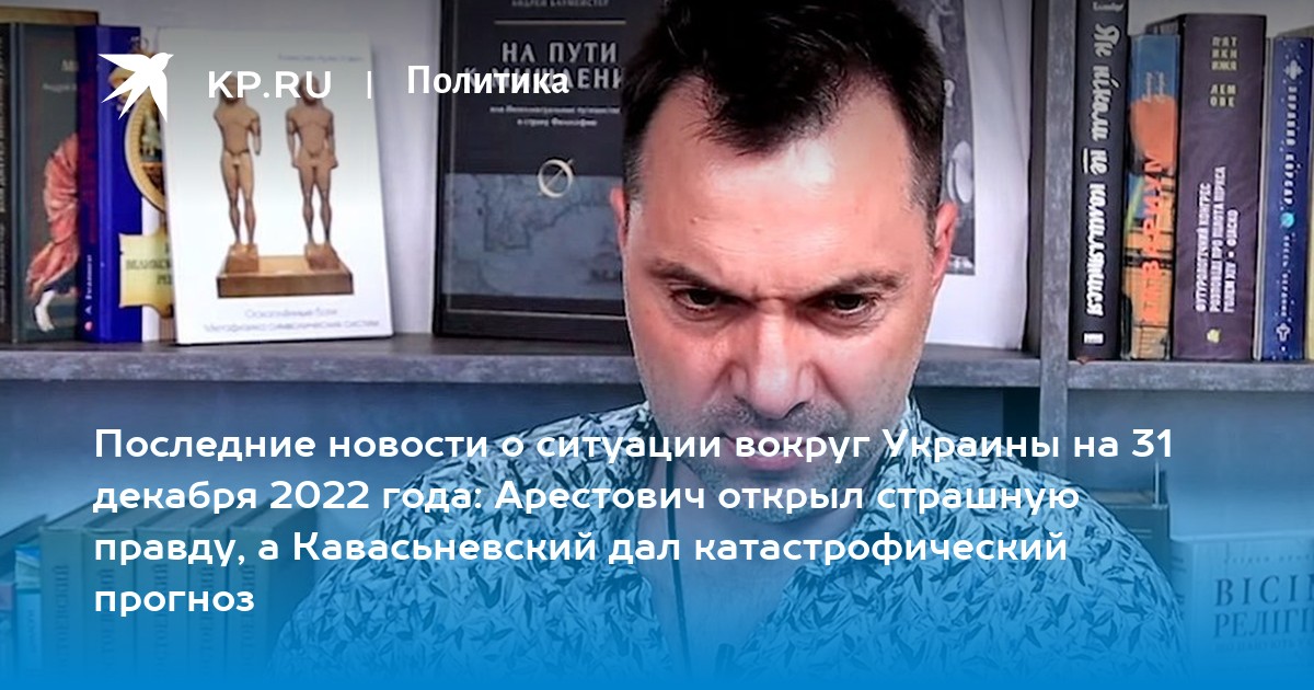 Арестович открыл страшную правду, а Кавасьневский дал катастрофический прогноз