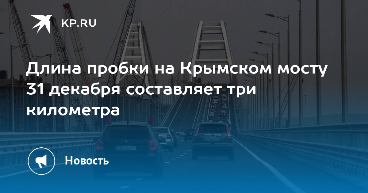 Крымский Мост Длина И Стоимость Строительства