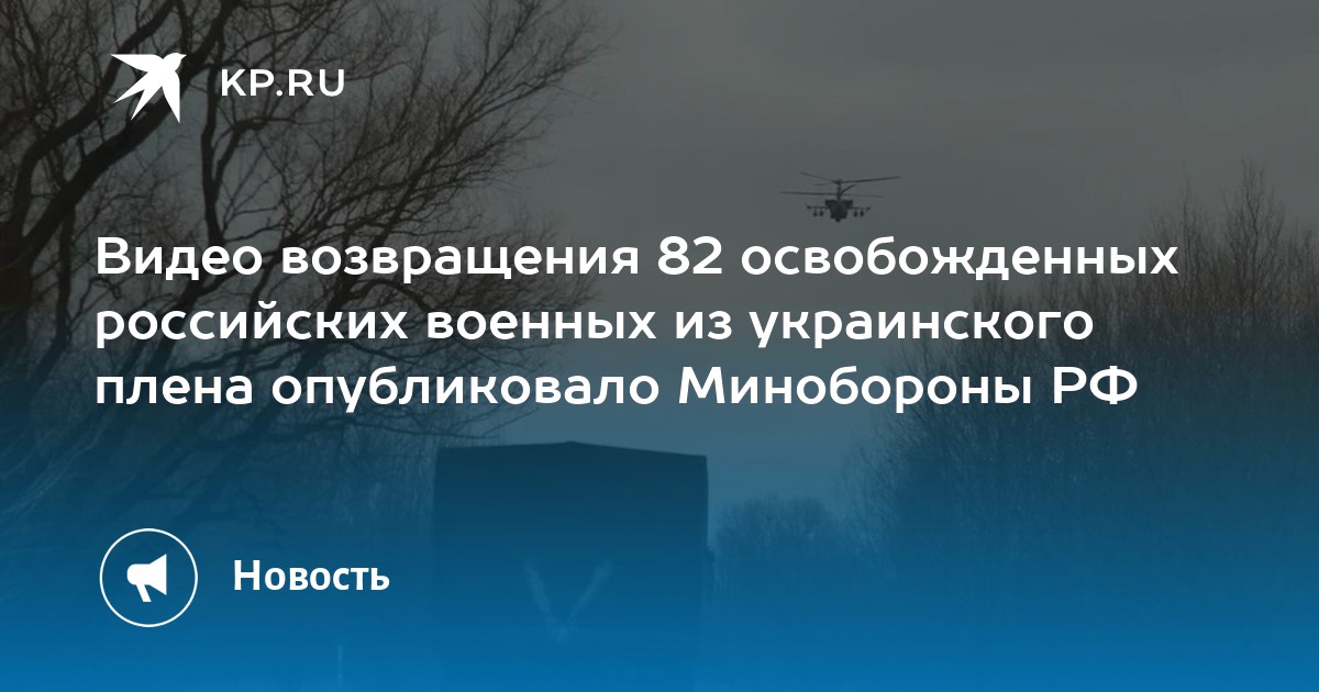 Минобороны опубликовало видео возвращения из украинского плена 82 военных РФ