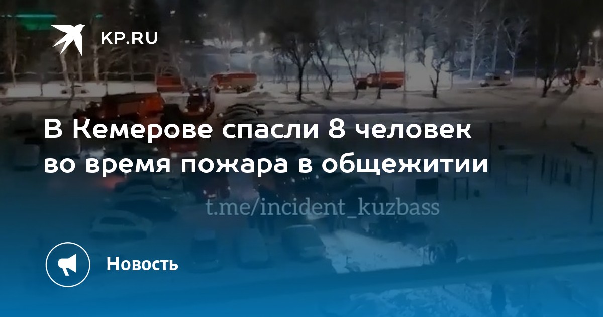 комсомольская правда кемерово свежий