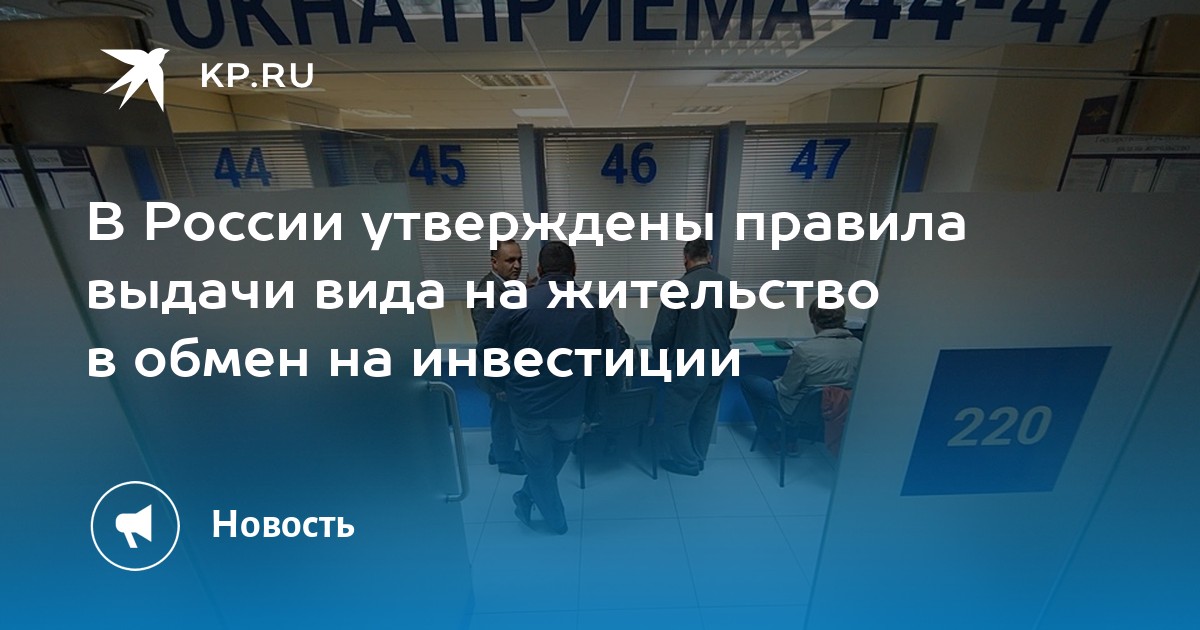 В России утверждены правила выдачи вида на жительство в обмен на