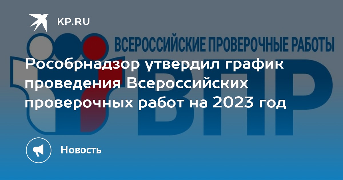 Впр 2024 расписание рособрнадзор