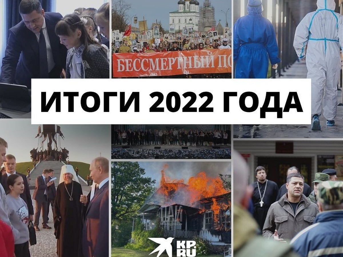 Подводим итоги: каким был 2022 год для Псковской области в событиях и  фотографиях - KP.RU