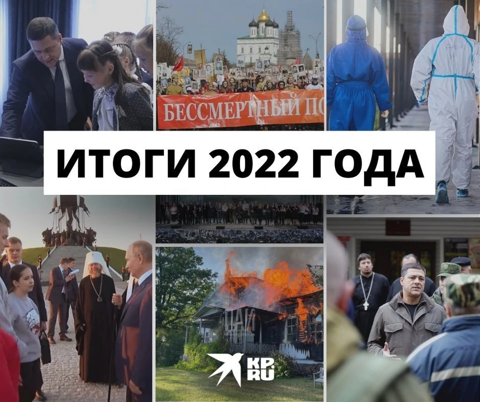 «КП – Псков» подвит итоги 2022 года в событиях и фотографиях