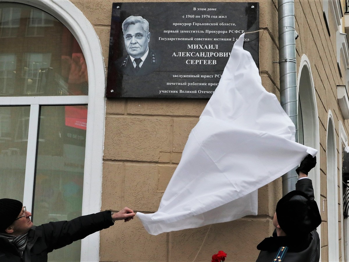 В Нижнем Новгороде открыли мемориальную доску почетному работнику  прокуратуры Михаилу Сергееву - KP.RU