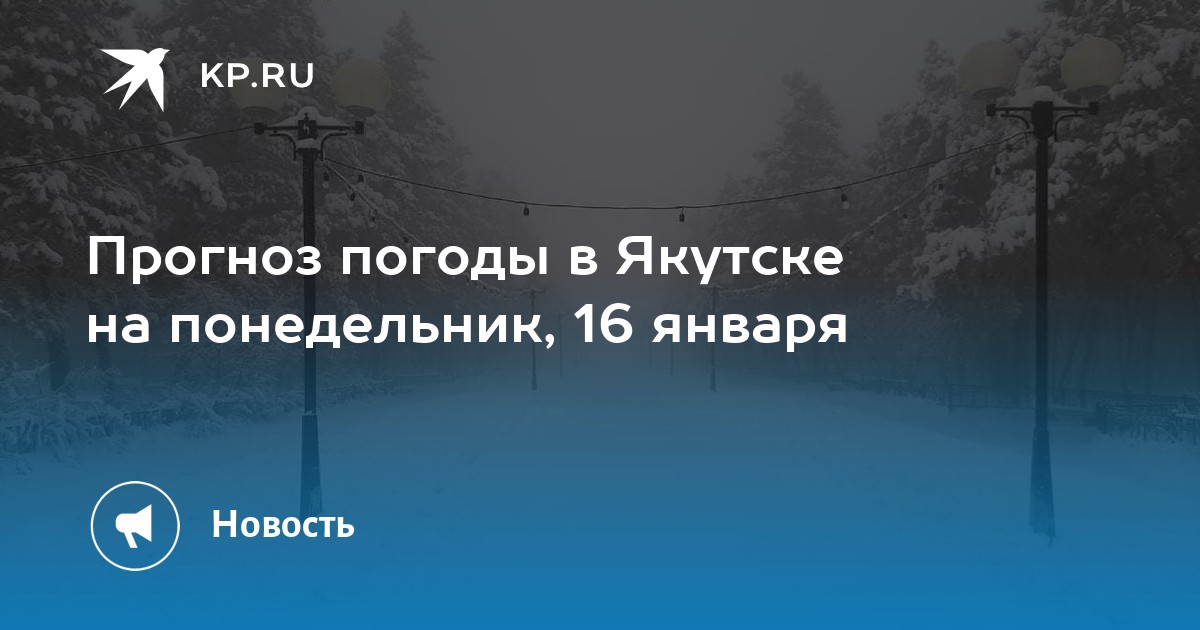 Погода в якутске на 14 дней. Понедельник на якутском.