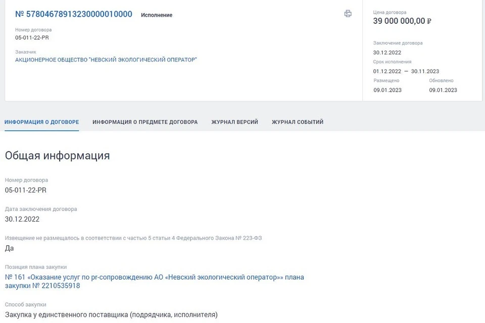 Мусорный оператор потратит 39 миллионов на свой пиар. Фото: принтскрин с сайта zakupki.gov.ru
