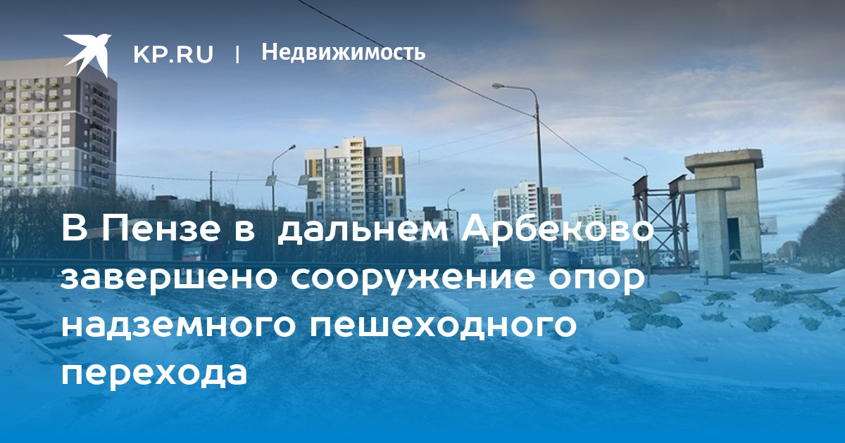 В Пензе в дальнем Арбеково завершено сооружение опор надземного