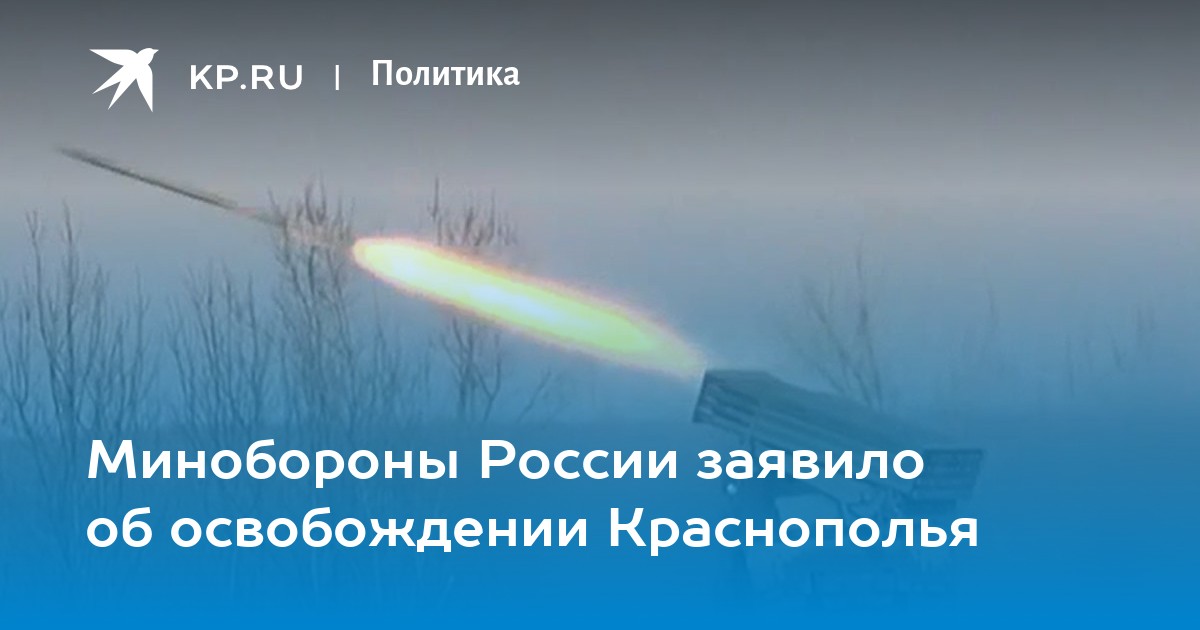 Минобороны России заявило об освобождении Краснополья