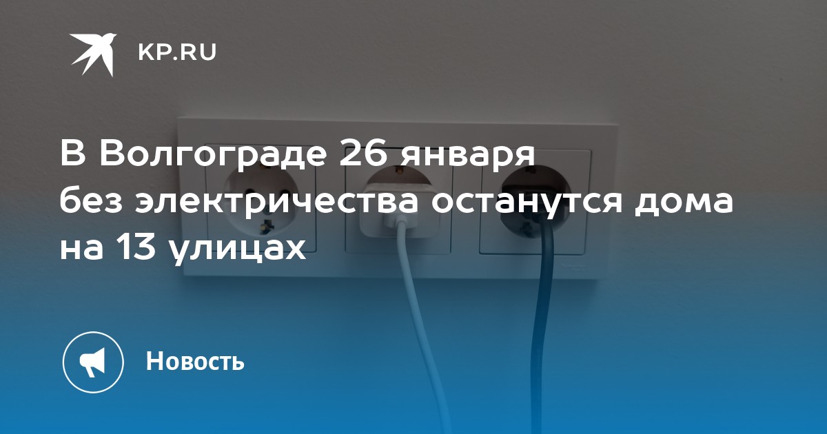 В Волгограде 26 января без электричества останутся дома на 13 улицах - KP.RU