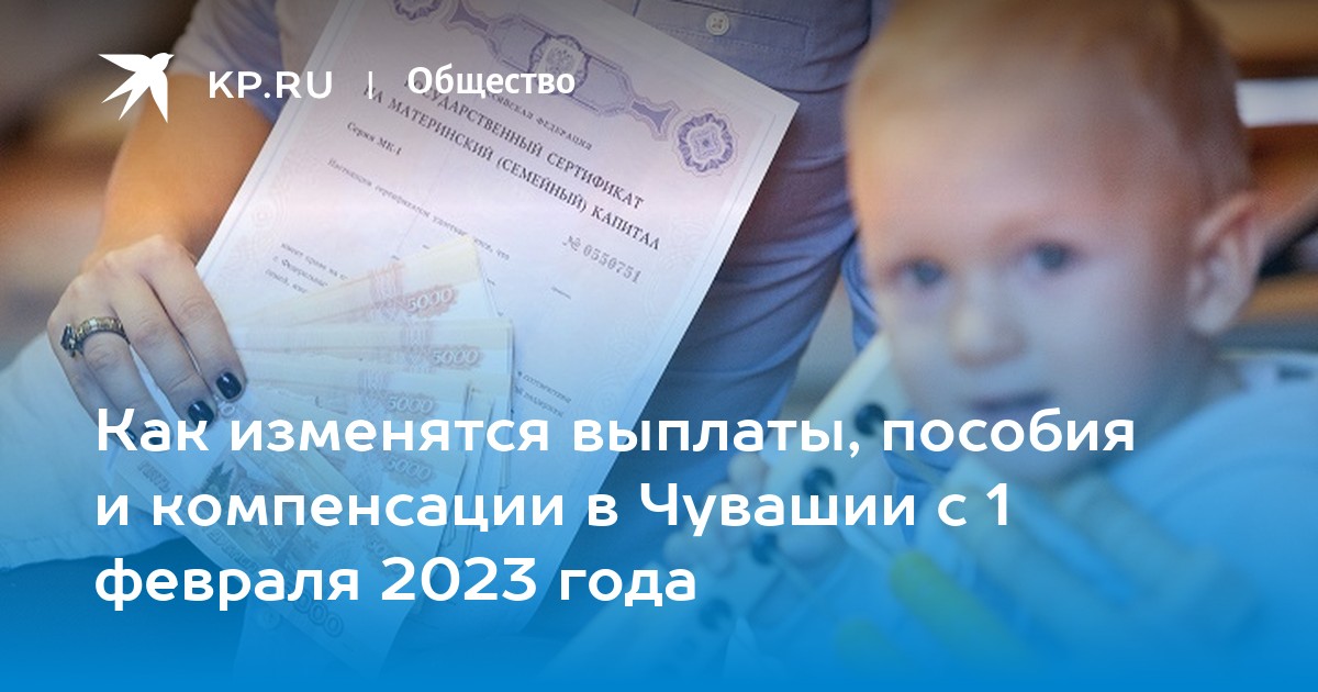 Выплаты, пособия и компенсации в Чувашии с 1 февраля 2023 года: как