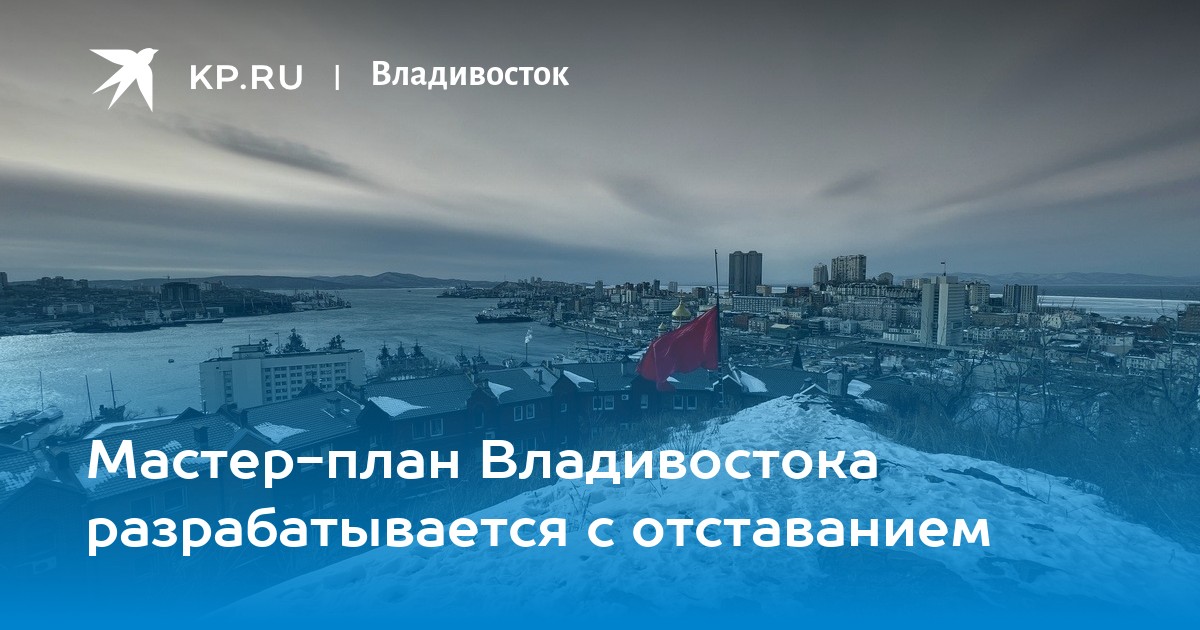 Мастер план владивостока