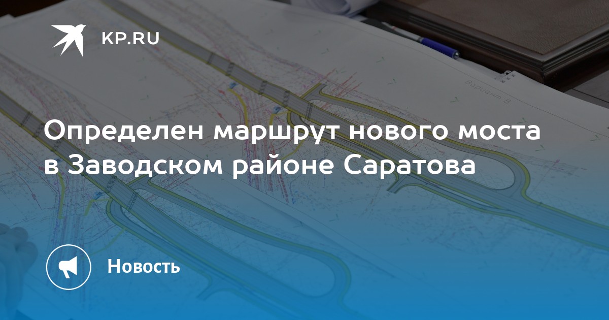 Новый мост саратов энгельс последние новости проект сроки