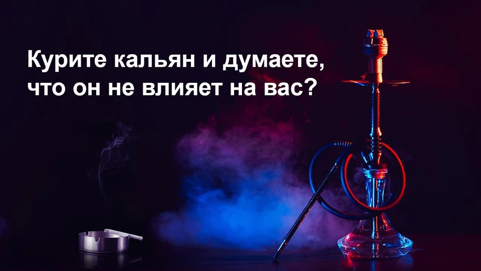Курение кальяна, воспринимаемое как «модный» ритуал в некоторых барах и ресторанах Республики Молдова, далеко не так безобидно, как может показаться.